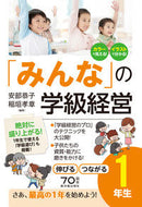 #安部恭子 #「みんな」の学級経営伸びるつながる１年