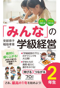 #安部恭子 #「みんな」の学級経営伸びるつながる２年