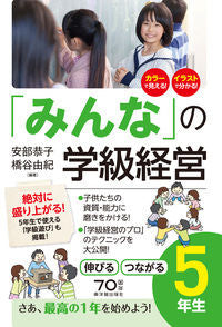 #安部恭子 #「みんな」の学級経営伸びるつながる５年