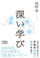 #田村学 #深い学び :9784491035024