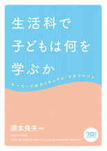 画像をギャラリービューアに読み込む, ＃須本　良夫　編著 ＃生活科で子どもは何を学ぶか　キーワードは ｽﾓﾄﾖｼｵ :9784491035031
