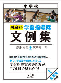 ＃澤井　陽介　編著 ＃小学校社会科　学習指導案文例集 ｻﾜｲﾖｳｽｹ :9784491035093