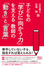 画像をギャラリービューアに読み込む, ＃立石　泰之　著 ＃子どもの「学びに向かう力」を支える教師の ﾀﾃｲｼﾔｽﾕｷ :9784491035161
