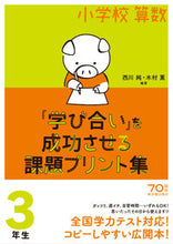 画像をギャラリービューアに読み込む, ＃西川　純　編著 ＃小学校算数『学び合い』を成功させ　３年生 ﾆｼｶﾜｼﾞﾕﾝ :9784491035215

