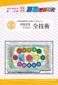 ＃筑波大学附属小学校算 ＃算数授業研究　１１６ ﾂｸﾊﾞﾀﾞｲｶﾞｸﾌｿﾞｸ :9784491035260