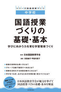 ＃日本国語教育学会 ＃国語授業づくりの基礎・基本－学びに向かう ﾆﾎﾝｺｸｺﾞｷﾖｳｲｸｶﾞﾂｶｲ :9784491035277
