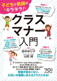 #YurikoTanaka #ClassroomEtiquetteIntroduction