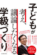 #加藤宣行 #子どもが考え、議論したくなる学級づくり