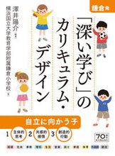 Load image into Gallery viewer, #Yosuke Sawai #Curriculum Design for "Deeper Learning" from Kamakura
