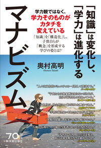 ＃奥村　高明　著 ＃マナビズム「知識」は変化し、「学力」は進 ｵｸﾑﾗﾀｶｱｷ :9784491035499