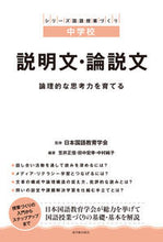画像をギャラリービューアに読み込む, ＃日本国語教育学会 ＃説明文・論説文　論理的な思考力を育てる ﾆﾎﾝｺｸｺﾞｷﾖｳｲｸｶﾞﾂｶｲ :9784491035581
