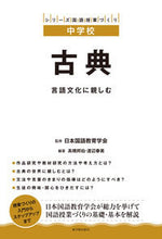 画像をギャラリービューアに読み込む, ＃日本国語教育学会 ＃古典－言語文化に親しむ－ ﾆﾎﾝｺｸｺﾞｷﾖｳｲｸｶﾞﾂｶｲ :9784491035598
