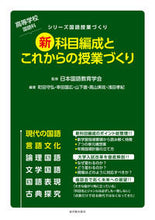 画像をギャラリービューアに読み込む, ＃日本国語教育学会 ＃新科目編成とこれからの授業づくり ﾆﾎﾝｺｸｺﾞｷﾖｳｲｸｶﾞﾂｶｲ :9784491035604
