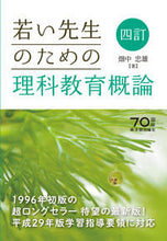 画像をギャラリービューアに読み込む, ＃畑中　忠雄　著 ＃若い先生のための理科教育概論　４訂 ﾊﾀﾅｶﾀﾀﾞｵ :9784491035666
