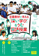 #全国国語授業研究会 #定番教材で考える「深い学び」をうむ国語授