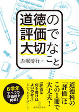 画像をギャラリービューアに読み込む, ＃赤堀　博行　著 ＃道徳の評価で大切なこと ｱｶﾎﾞﾘﾋﾛﾕｷ :9784491035789
