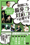 #田中博史 #教師にも瞬発力・対応力が必要です