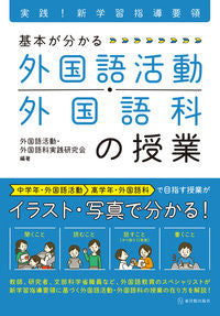 ＃基本がわかる　外国語活動・外国語科の授業 :9784491035888