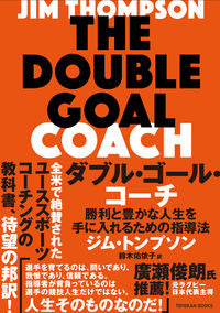 ＃Ｊ．トンプソン　著 ＃ダブル・ゴール・コーチ ｼﾞﾑﾄﾝﾌﾟｿﾝ :9784491035901