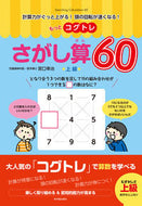 #宮口幸治 #もっとコグトレさがし算６０上級