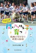 画像をギャラリービューアに読み込む, ＃カリタス小学校　著 ＃問いつづける子が育つ－協働で学び合う授業 ｶﾘﾀｽｼﾖｳｶﾞﾂｺｳ :9784491036212
