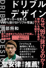 画像をギャラリービューアに読み込む, ＃岡部　将和　著 ＃ドリブルデザイン　日本サッカーを変える「 ｵｶﾍﾞﾏｻｶｽﾞ :9784491036366
