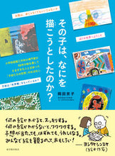 画像をギャラリービューアに読み込む, ＃岡田　京子　著 ＃その子は、なにを描こうとしたのか？ ｵｶﾀﾞｷﾖｳｺ :9784491036441
