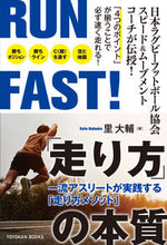 画像をギャラリービューアに読み込む, ＃里　大輔　著 ＃ＲＵＮ　ＦＡＳＴ！　「走り方」の本質 ｻﾄﾀﾞｲｽｹ :9784491036458
