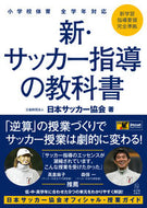 #日本サッカー協会 #新・サッカー指導の教科書