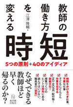 画像をギャラリービューアに読み込む, ＃江澤　隆輔　著 ＃教師の働き方を変える時短　５つの原則＋ ｴｻﾞﾜﾘﾕｳｽｹ :9784491036649
