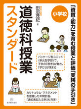 画像をギャラリービューアに読み込む, ＃小学校　道徳科授業スタンダード　「資質・ :9784491036694
