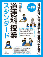 #田沼茂紀 #中学校道徳科授業スタンダード「資質・