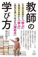 #澤井陽介 #教師の学び方