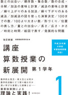 ＃講座　算数授業の新展開　　　１　改訂新版 : Course New developments in mathematics lessons 1 Revised new edition : 9784491036854