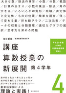 ＃講座　算数授業の新展開　　　４　改訂新版 : Course: New developments in mathematics lessons 4. Revised new edition : 9784491036885