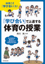 画像をギャラリービューアに読み込む, ＃『学び合い』で上達する体育の授業 :9784491036953
