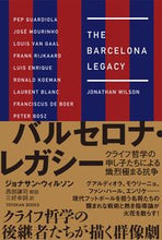 画像をギャラリービューアに読み込む, ＃バルセロナ・レガシー　クライフ哲学の申し :9784491037073
