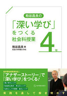 #粕谷昌良 #粕谷昌良の「深い学び」をつくる社会４年