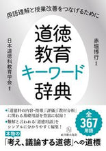 画像をギャラリービューアに読み込む, ＃赤堀　博行　監修 ＃道徳教育キーワード辞典 ｱｶﾎﾞﾘﾋﾛﾕｷ :9784491037240
