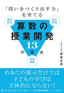 #尾崎正彦 #算数の授業開発１３の視点