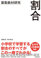 #市川啓 #算数教材研究割合