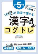 画像をギャラリービューアに読み込む, ＃宮口　幸治　著 ＃教室で使える漢字コグトレ　小学５年生 ﾐﾔｸﾞﾁｺｳｼﾞ :9784491037615
