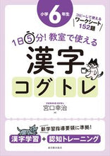画像をギャラリービューアに読み込む, ＃宮口　幸治　著 ＃教室で使える漢字コグトレ　小学６年生 ﾐﾔｸﾞﾁｺｳｼﾞ :9784491037622
