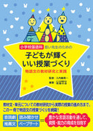 #入内嶋周一監修 #若い先生のための子どもが輝くいい授業づく