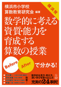 #YokohamaCityElementarySchoolMathematicsTeacher #MathematicsToDevelopMathematicalThinkingSkillsAndAbilities