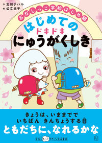 ＃おかしっこ学校はじめ組　はじめてのドキド :9784491039688