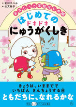 画像をギャラリービューアに読み込む, ＃おかしっこ学校はじめ組　はじめてのドキド :9784491039688
