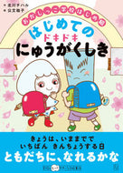 #北川チハル #おかしっこ学校はじめ組はじめてのドキド