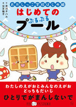 画像をギャラリービューアに読み込む, ＃おかしっこ学校はじめ組　はじめてのぷるぷ :9784491039701
