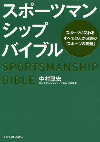 中村聡宏 / スポーツマンシップバイブル :9784491039732